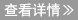 查看